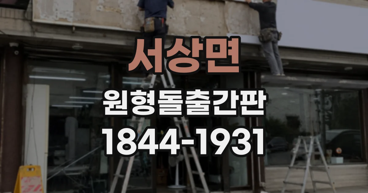 서상면 원형돌출간판