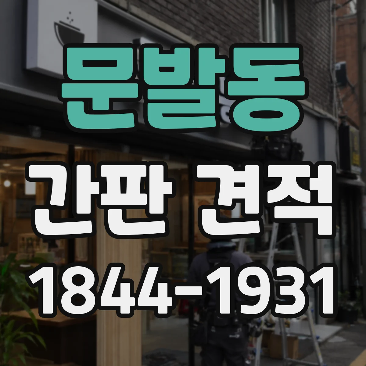 문발동 간판 견적