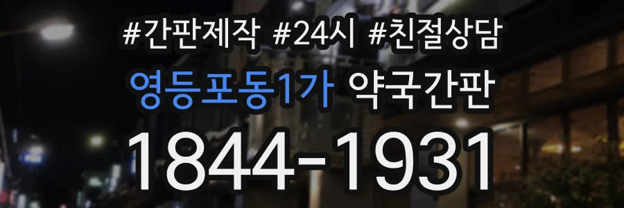 영등포동1가 약국간판 상담 전화 1844-1931