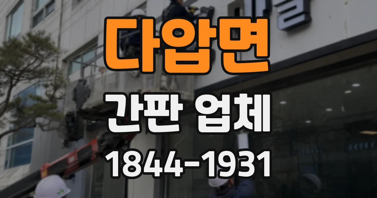 다압면 간판 업체