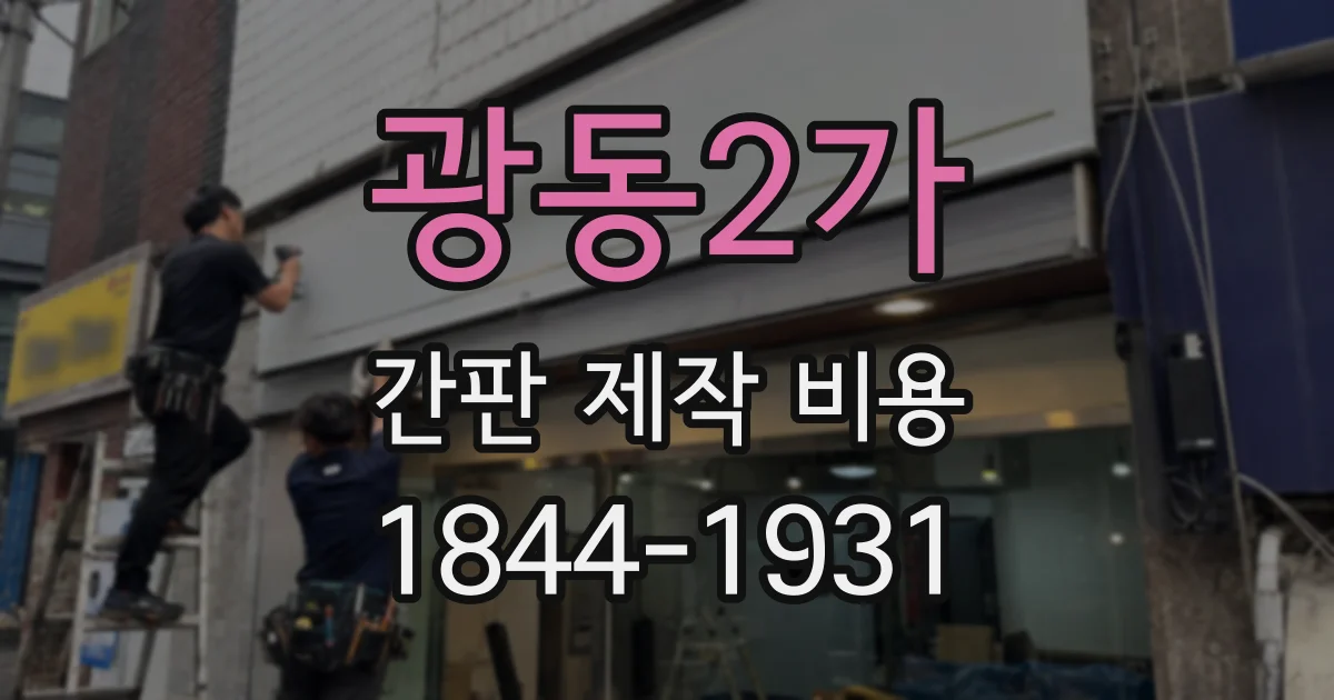 광동2가 간판 제작 비용