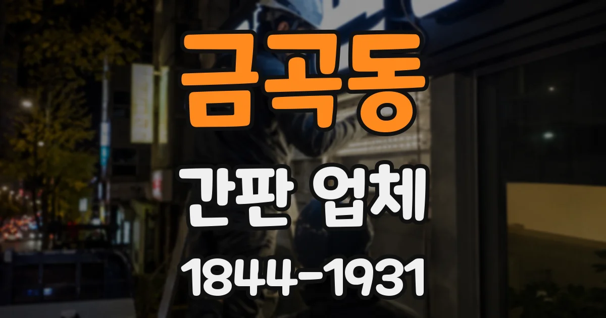 금곡동 간판 업체