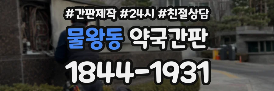 물왕동 약국간판 상담 전화 1844-1931
