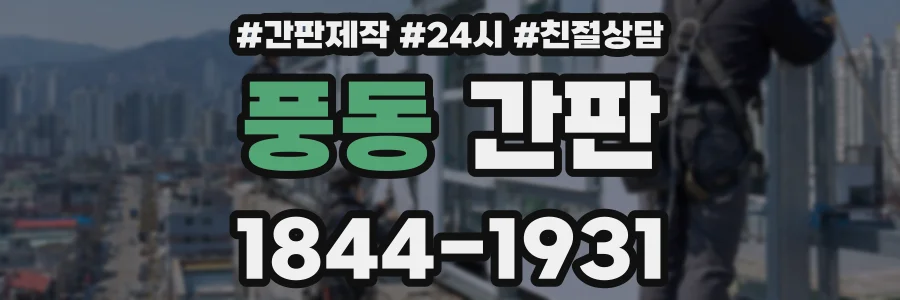 풍동 간판