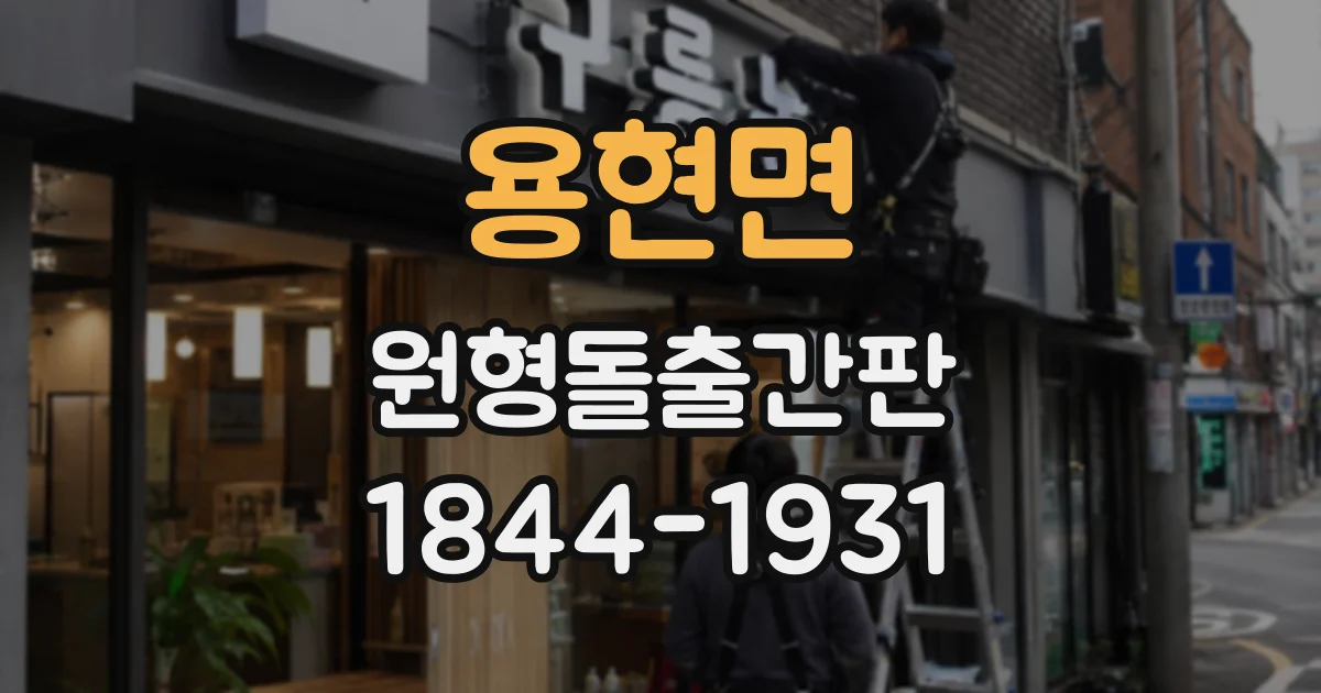 용현면 원형돌출간판