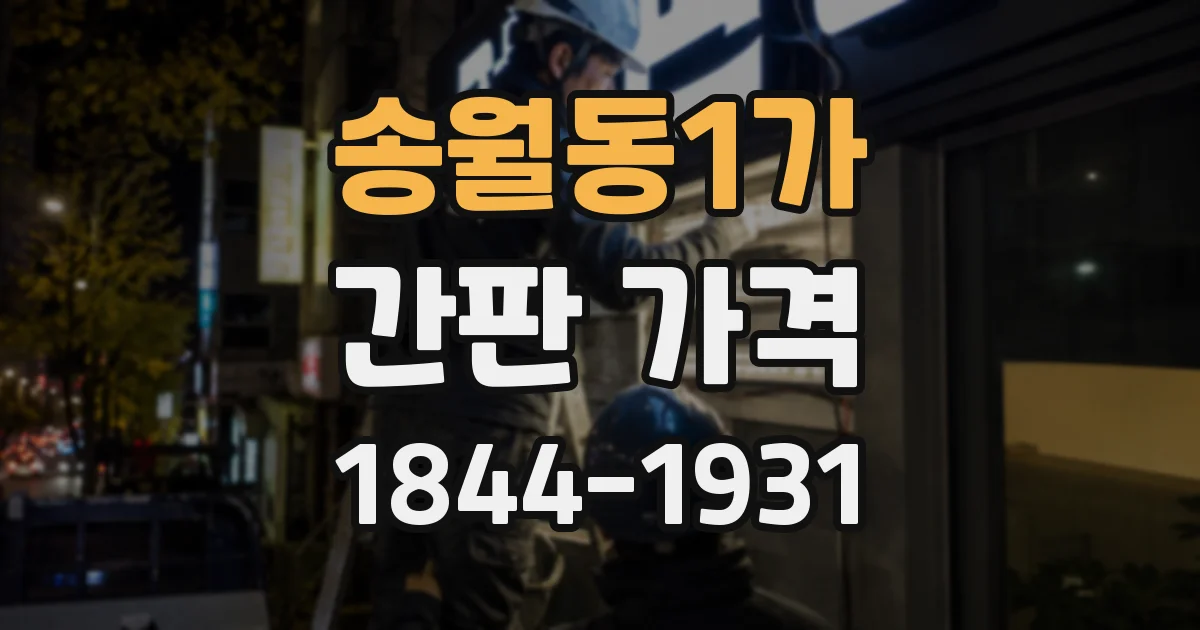 송월동1가 간판 가격