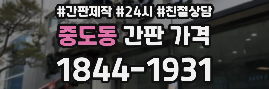 중도동 간판 가격