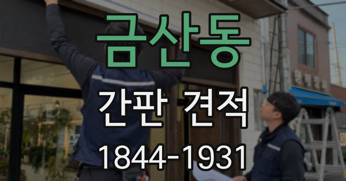 금산동 간판 견적