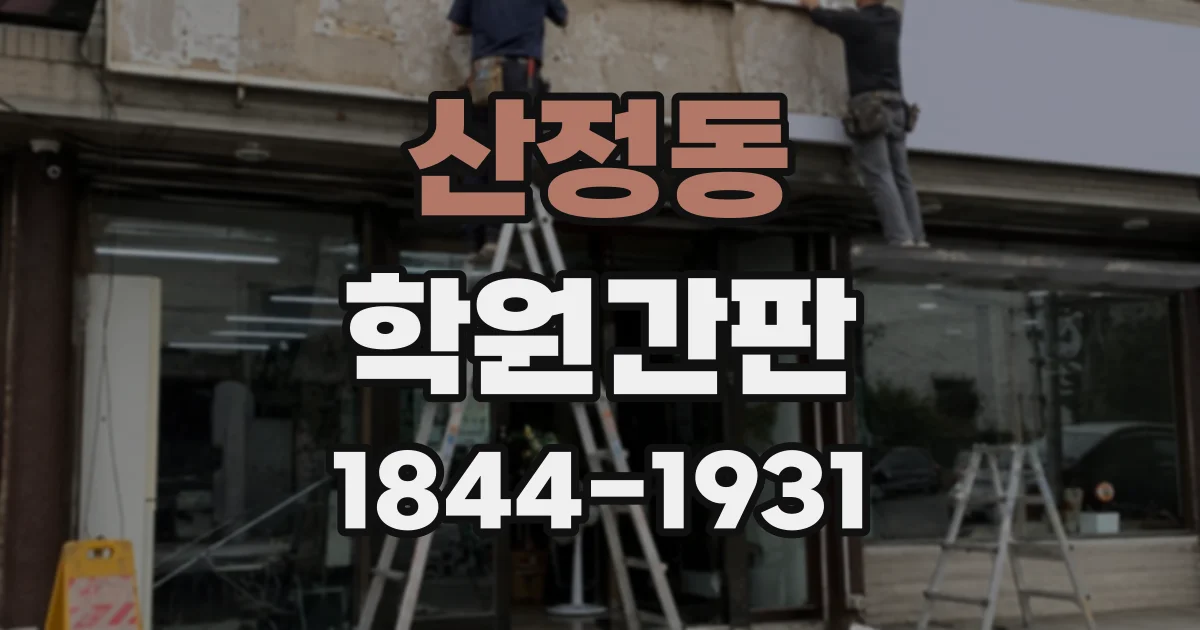 산정동 학원간판