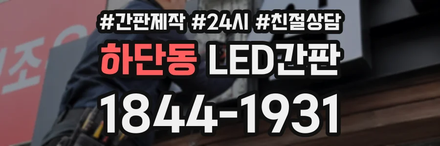 하단동 LED간판 상담 전화 1844-1931