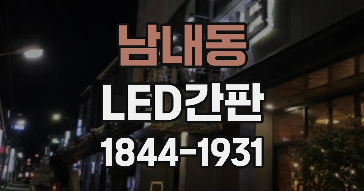 남내동 LED간판