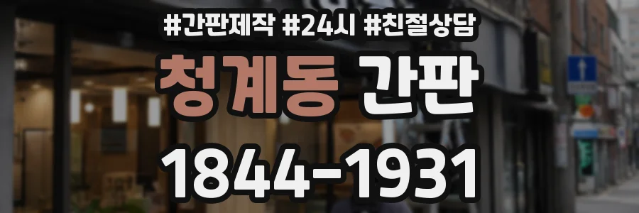 청계동 간판