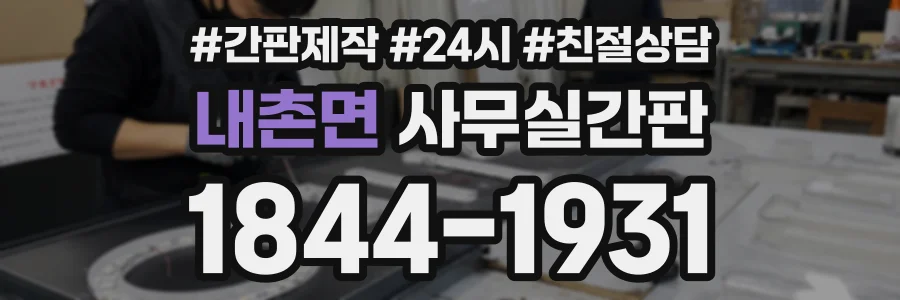 내촌면 사무실간판 상담 전화 1844-1931