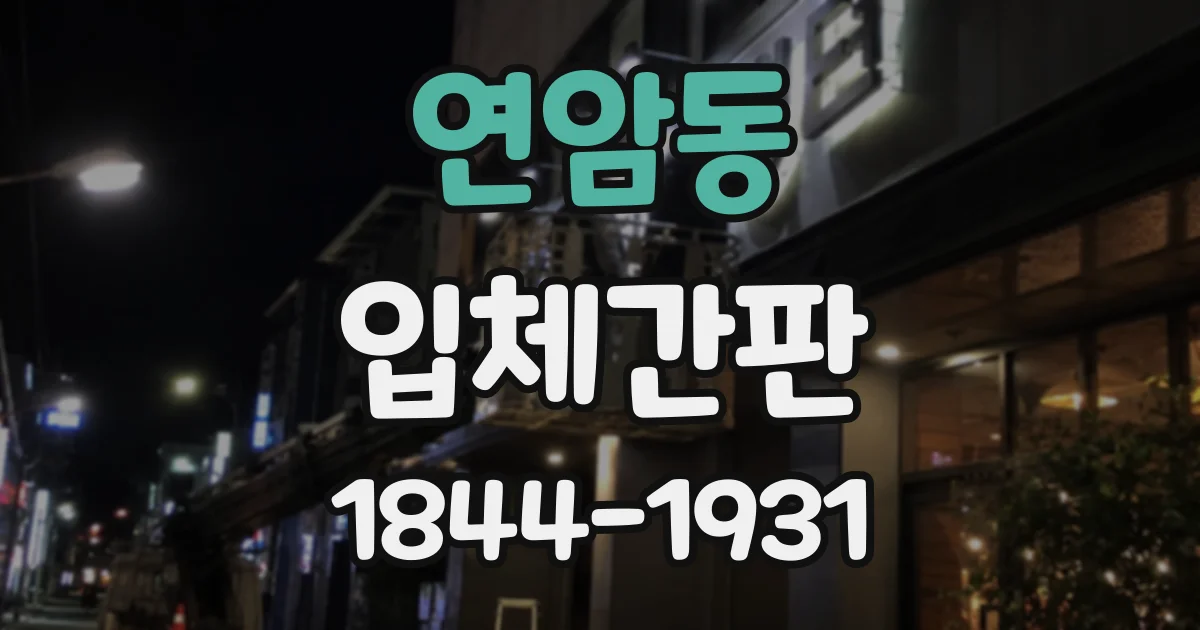 연암동 입체간판