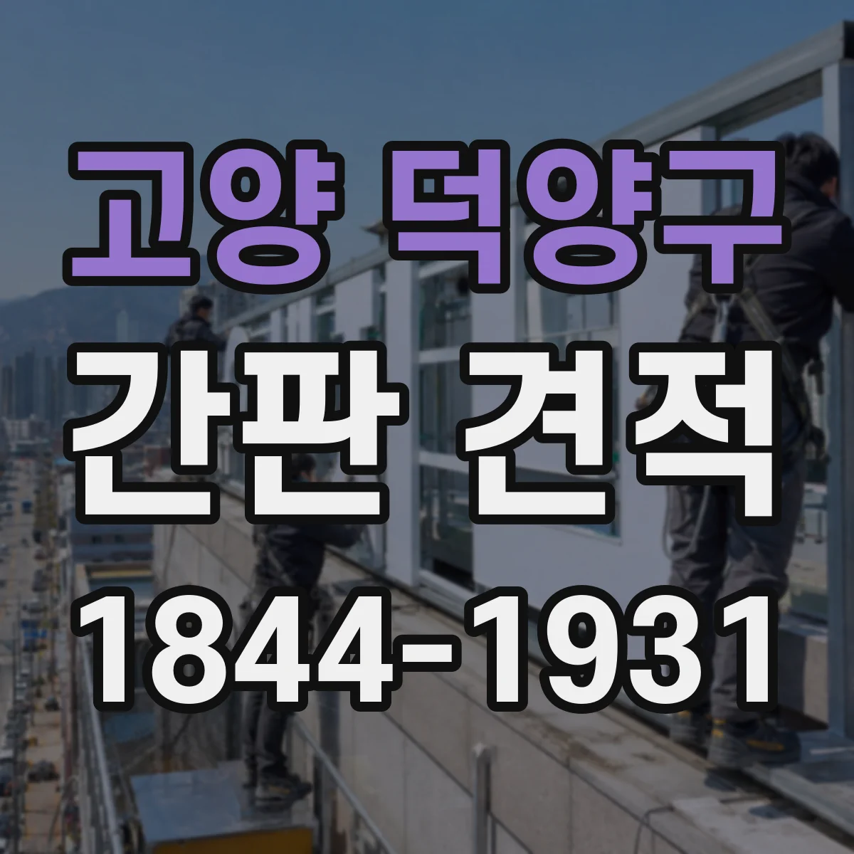 고양 덕양구 간판 견적