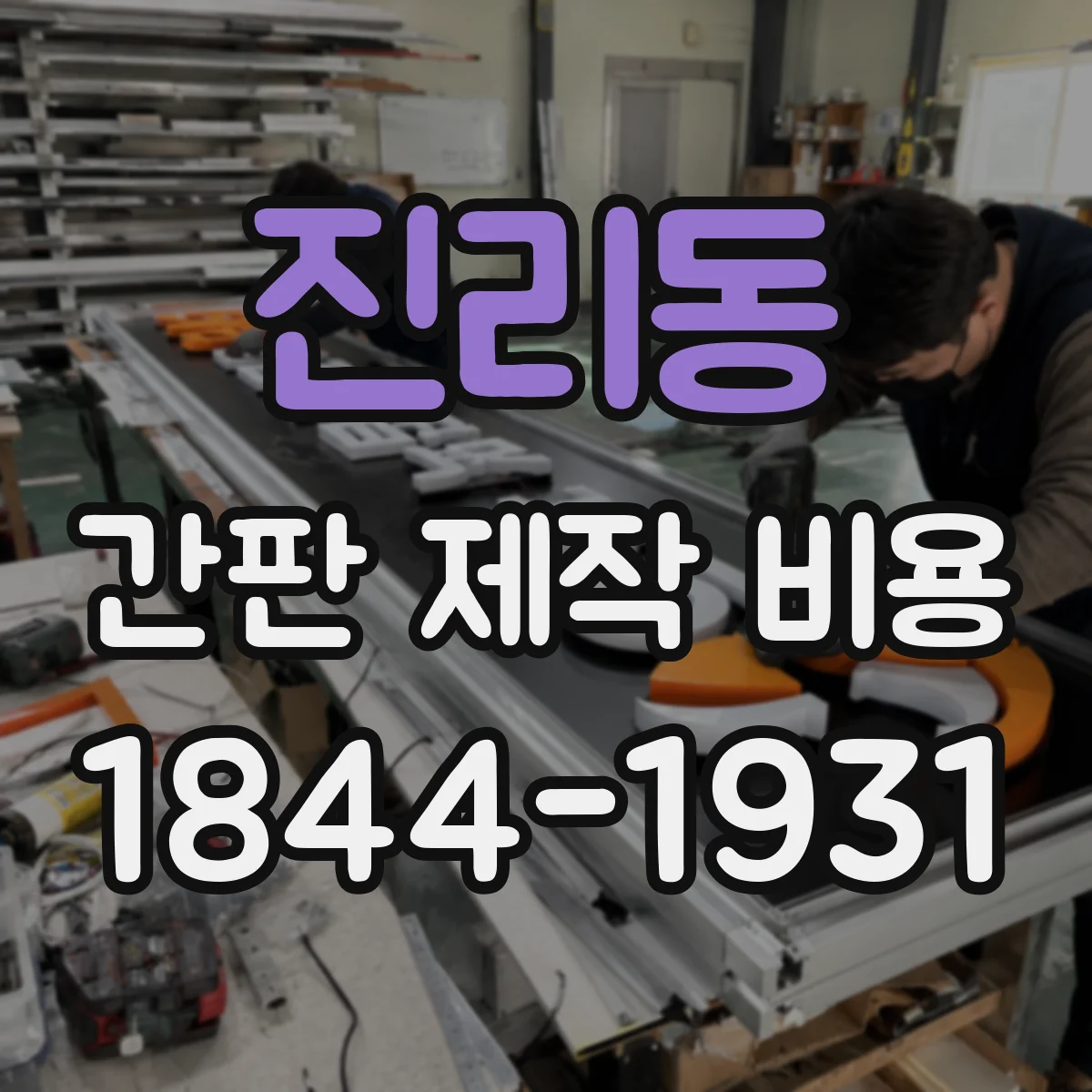 진리동 간판 제작 비용