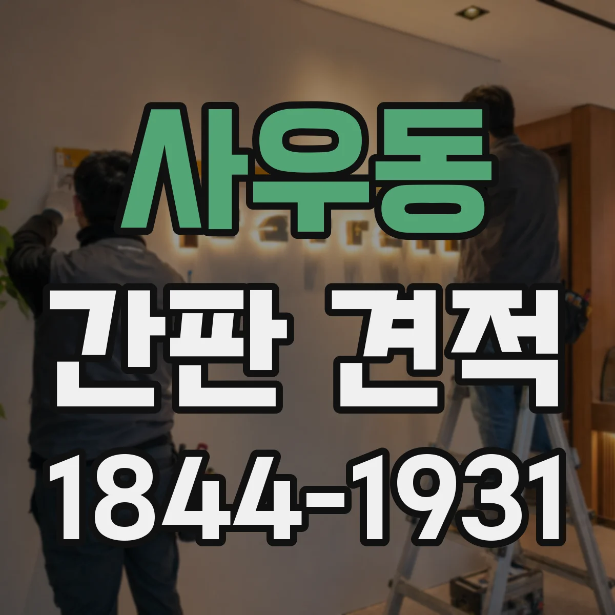 사우동 간판 견적