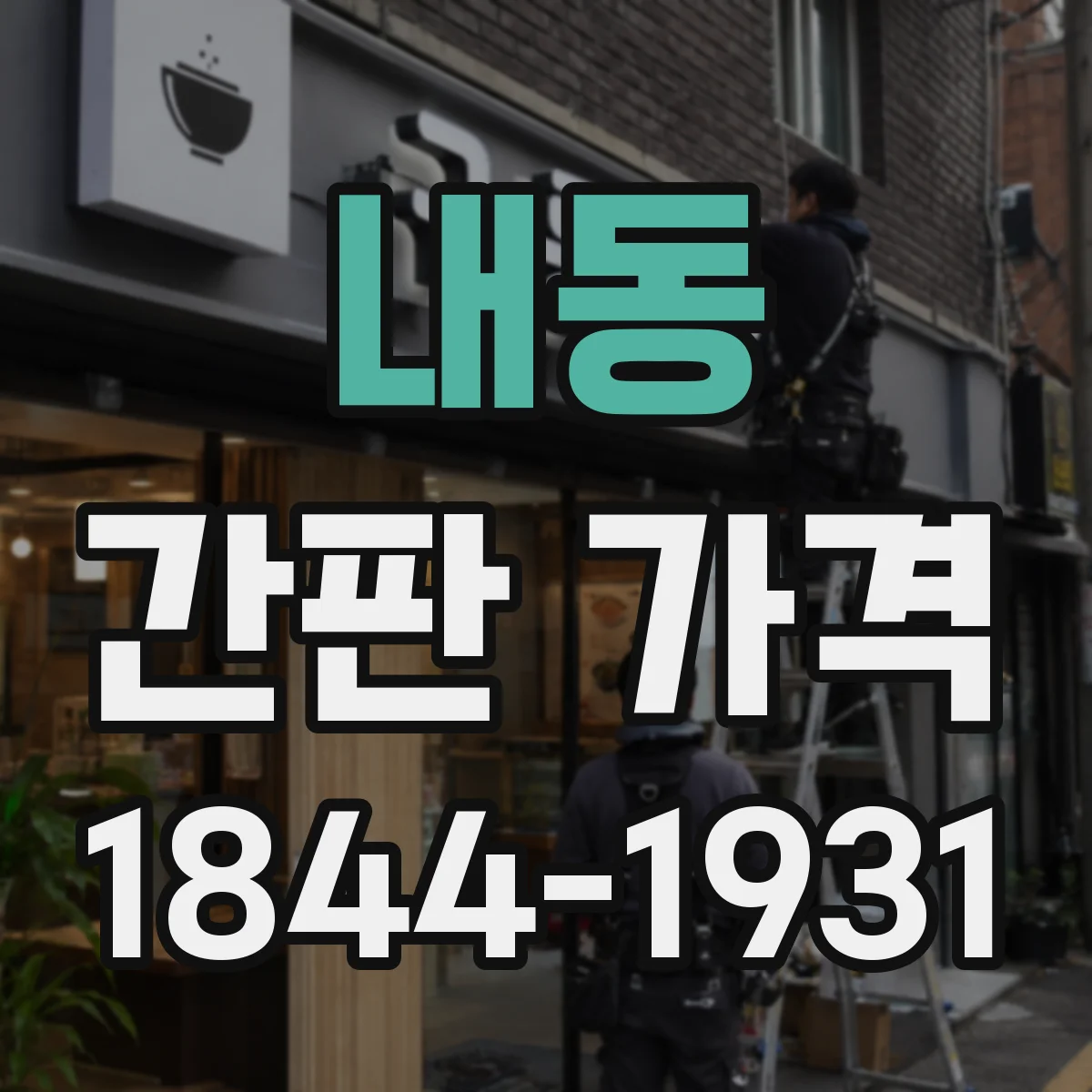 내동 간판 가격