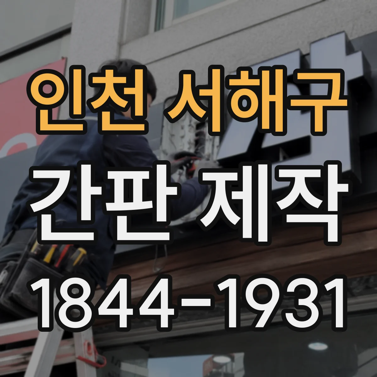 인천 서해구 간판 제작 카페 간판 톤앤매너 설계 체크리스트