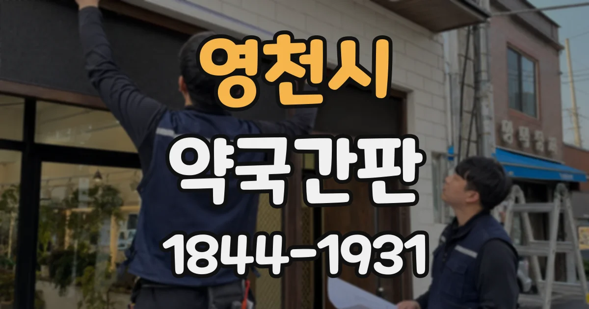 영천시 약국간판