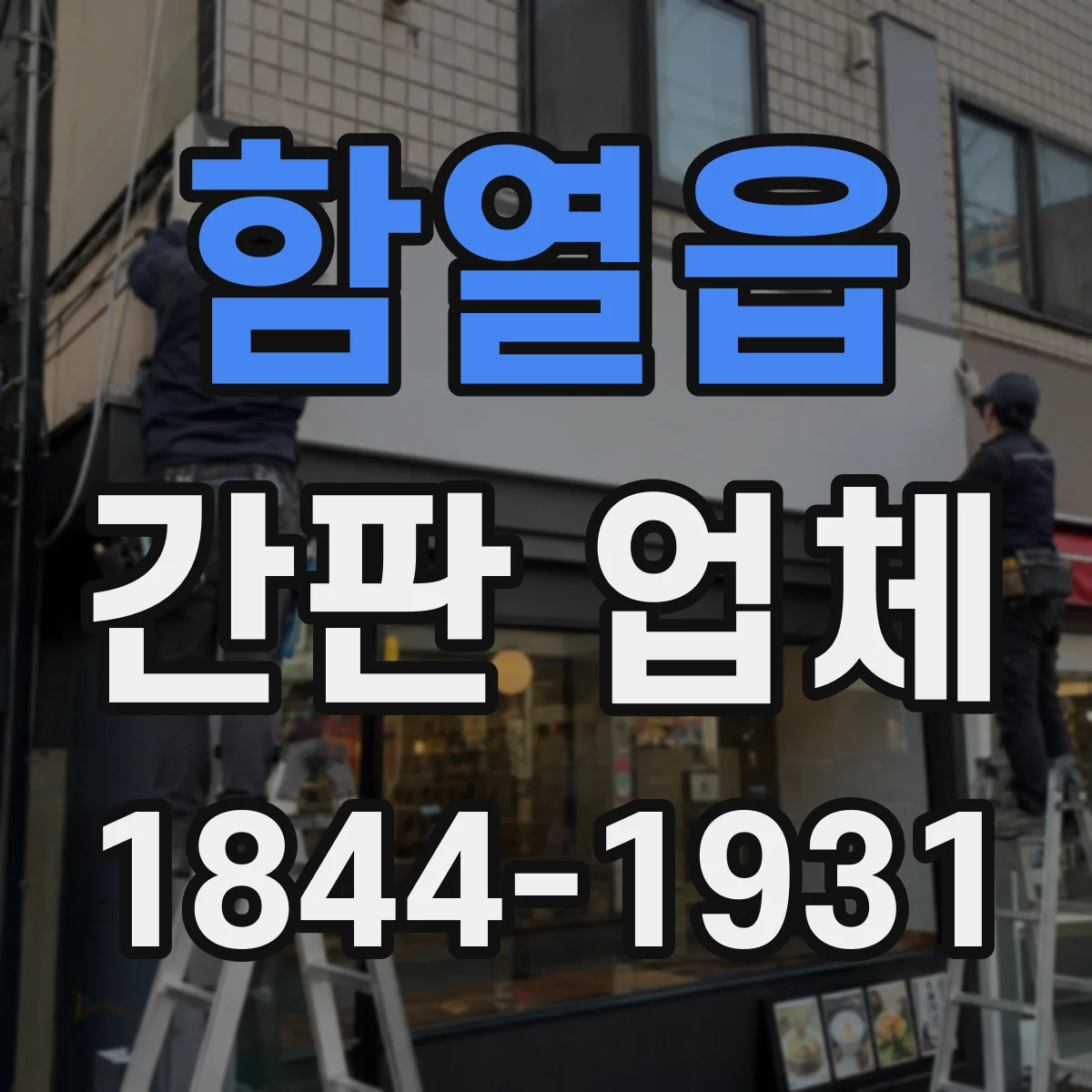 함열읍 간판 업체