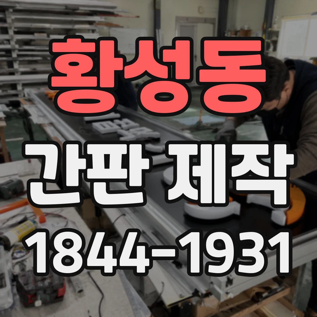 황성동 간판 제작