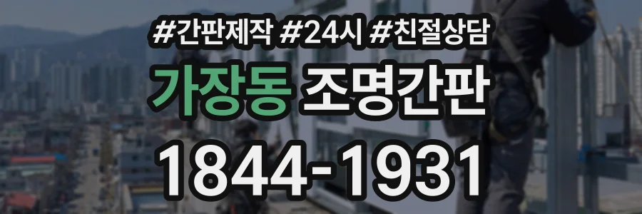 가장동 조명간판 상담 전화 1844-1931