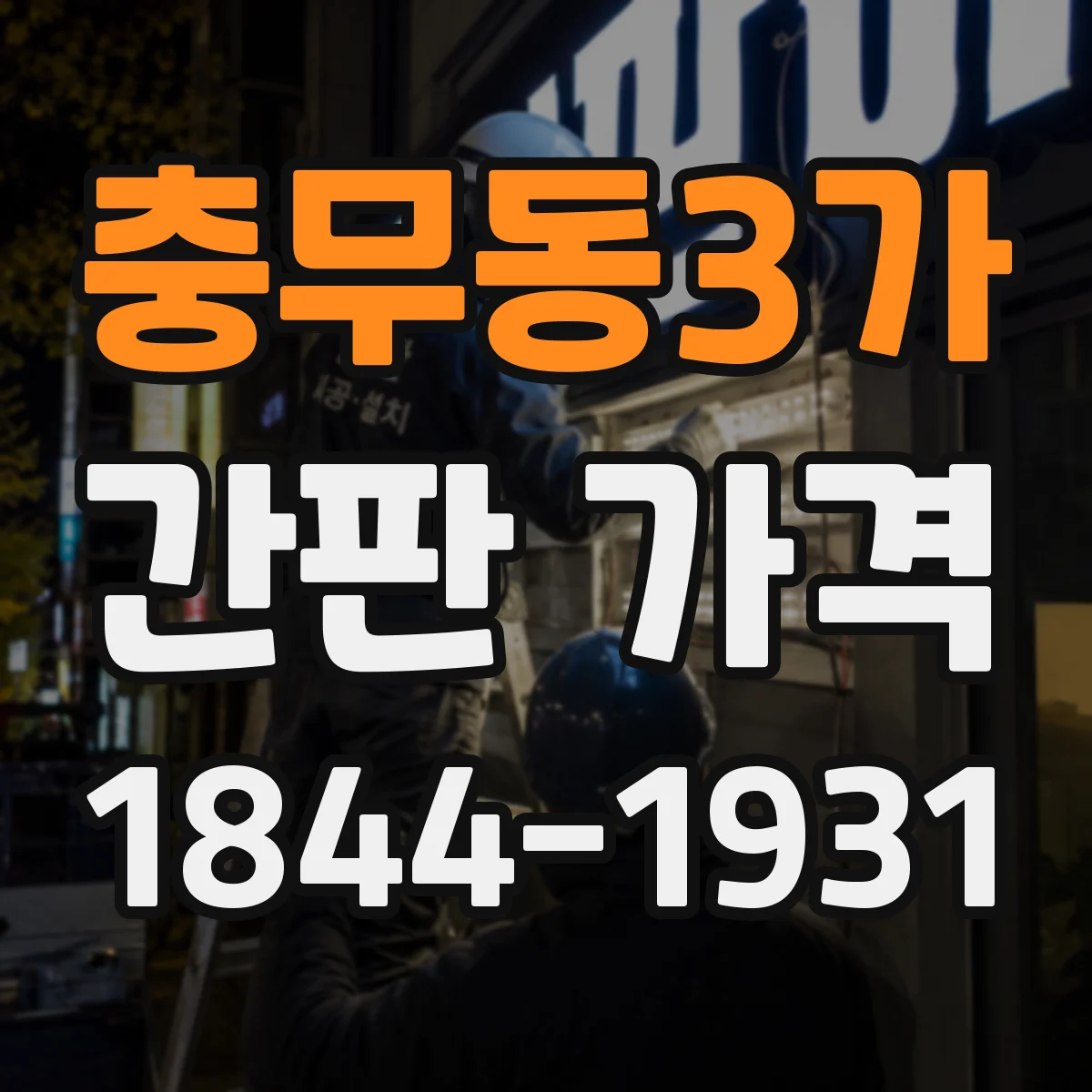 충무동3가 간판 가격