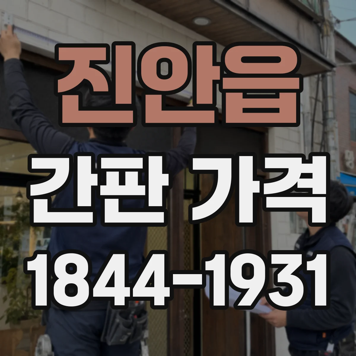 진안읍 간판 가격