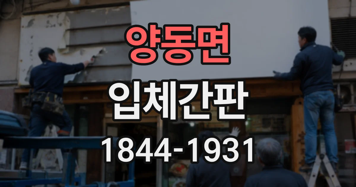 양동면 입체간판