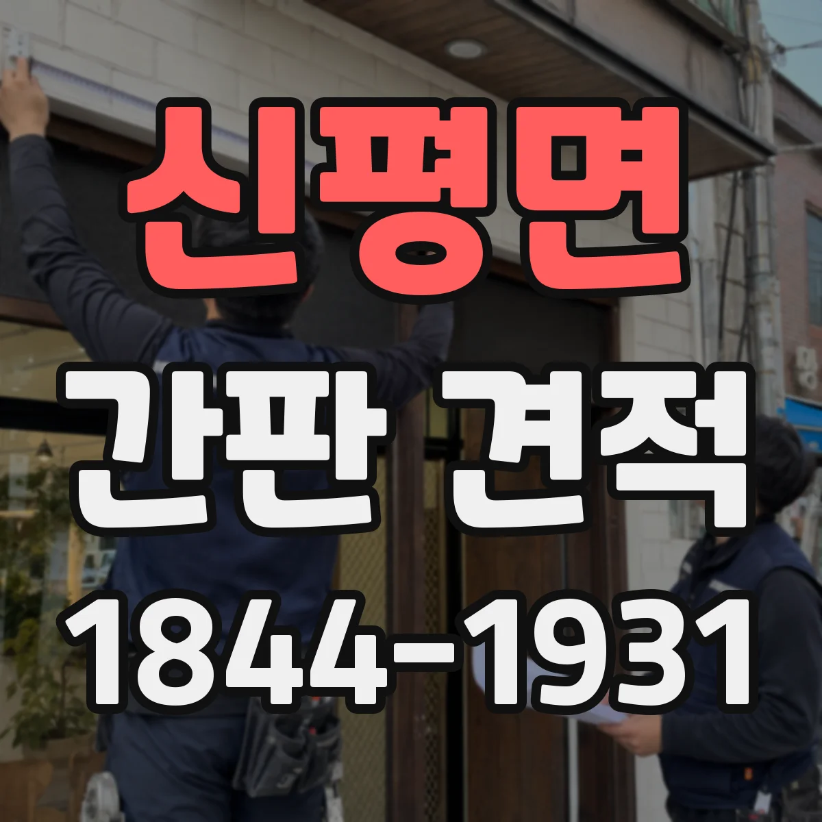 신평면 간판 견적
