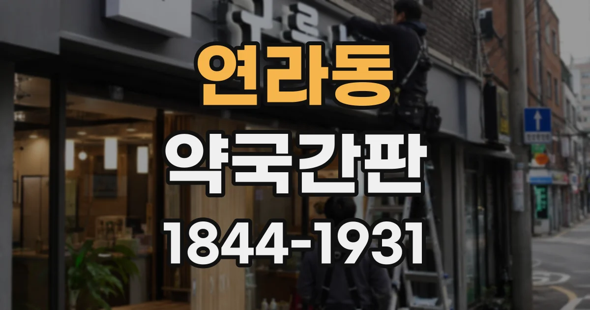 연라동 약국간판