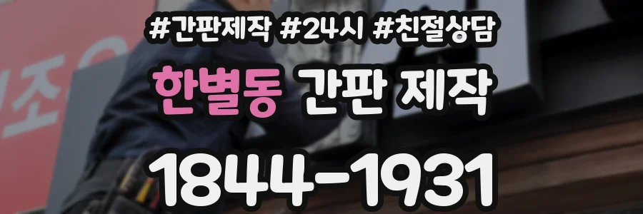 한별동 간판 제작
