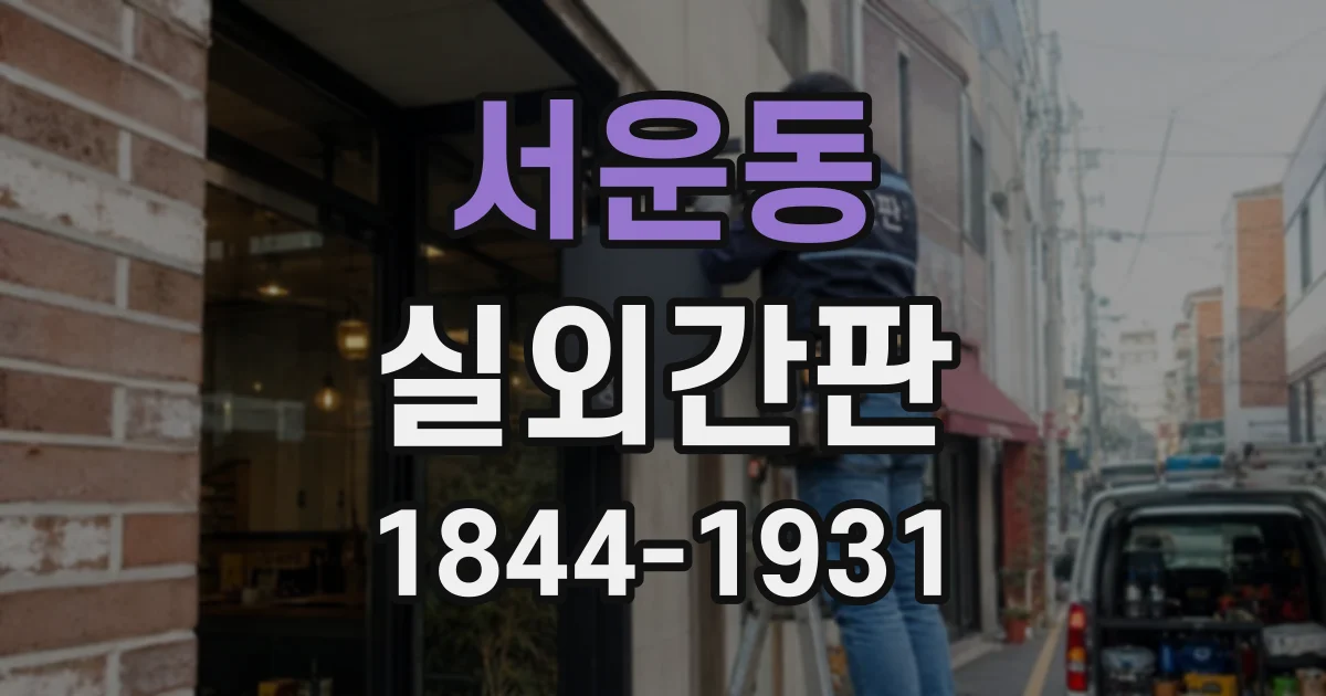 서운동 실외간판