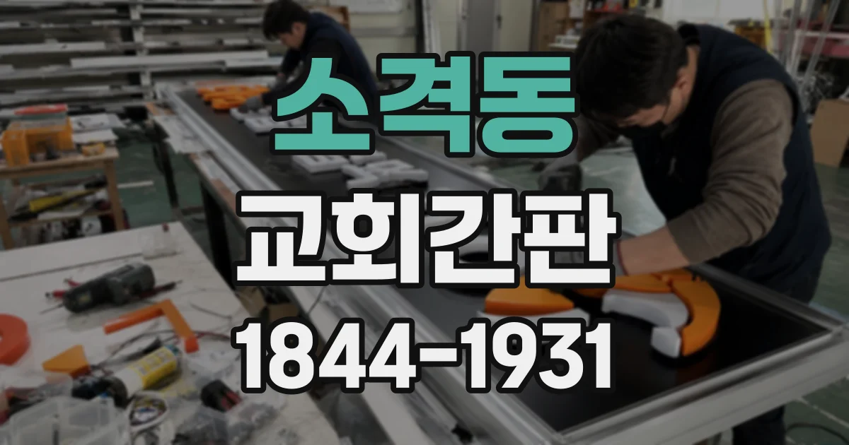 소격동 교회간판