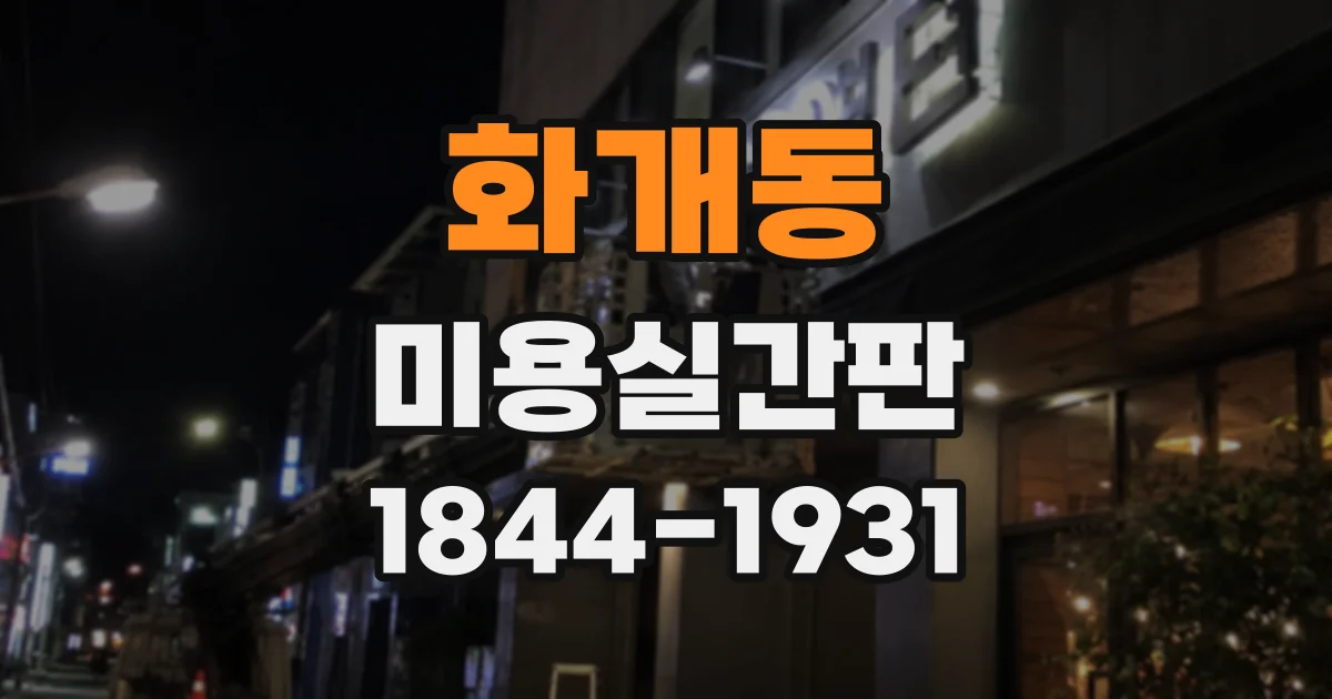 화개동 미용실간판