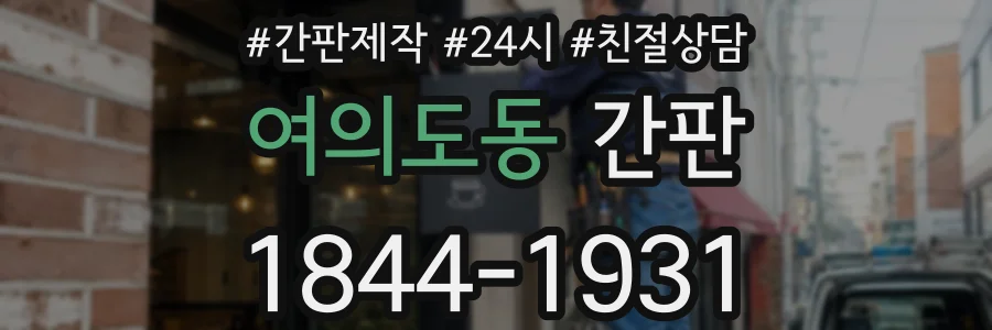 여의도동 간판