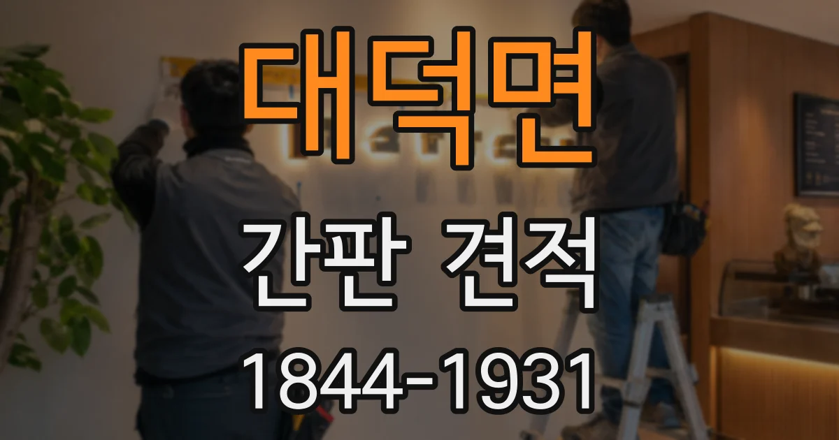 대덕면 간판 견적