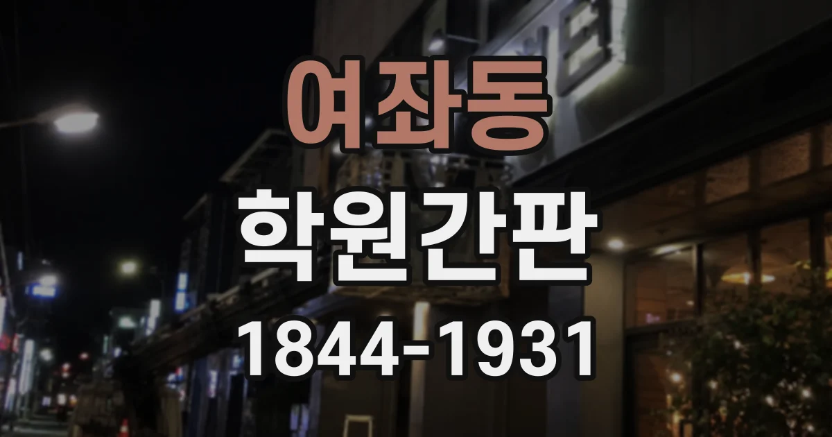 여좌동 학원간판
