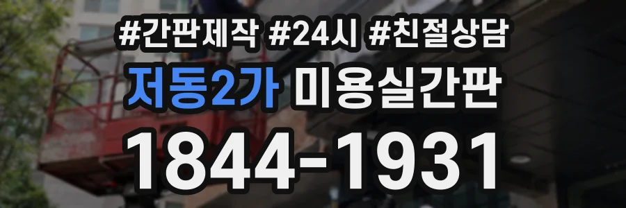 저동2가 미용실간판 상담 전화 1844-1931