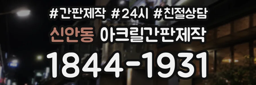 신안동 아크릴간판제작 상담 전화 1844-1931