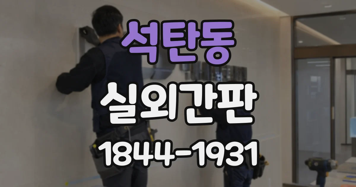 석탄동 실외간판