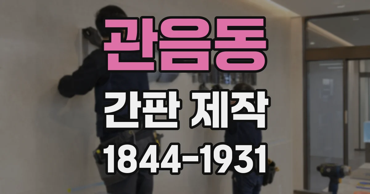 관음동 간판 제작