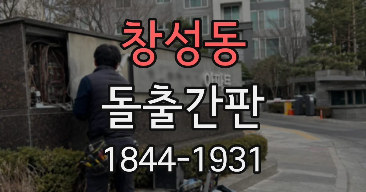 창성동 돌출간판