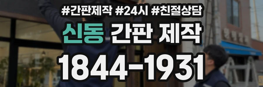 신동 간판 제작