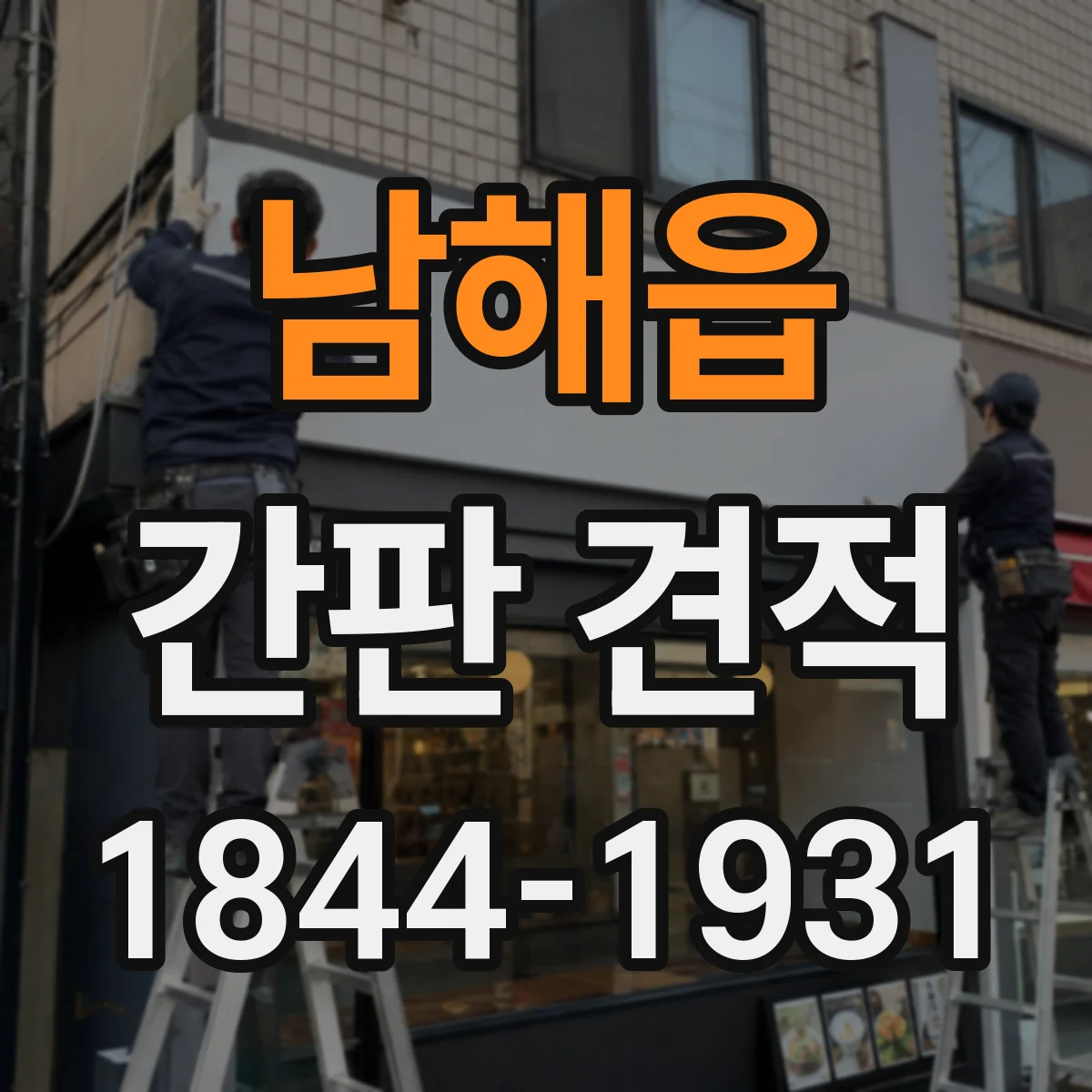남해읍 간판 견적