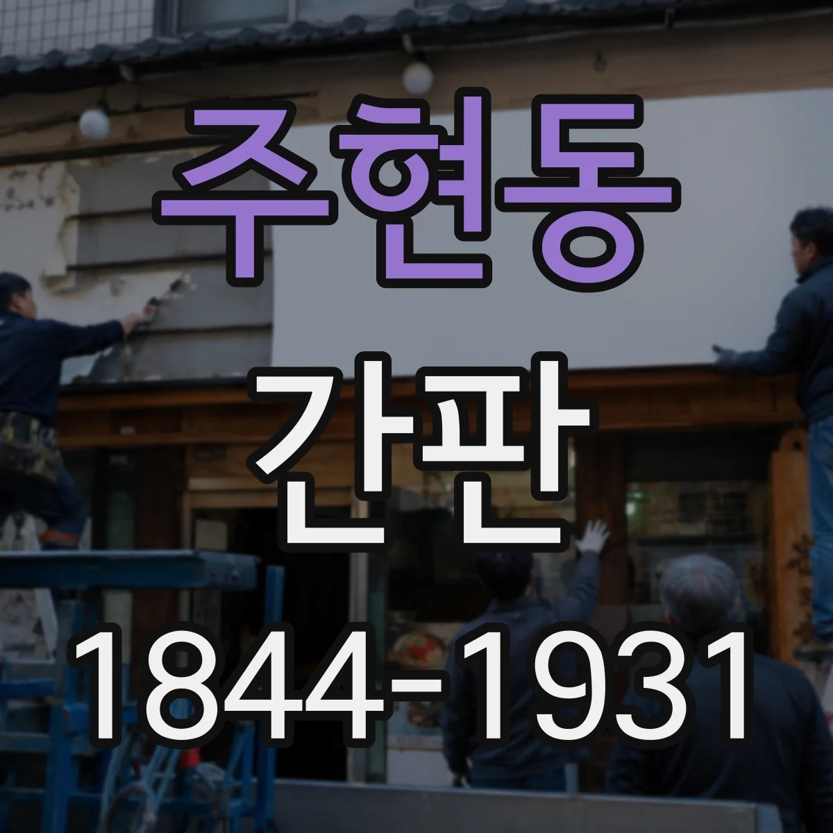 주현동 간판