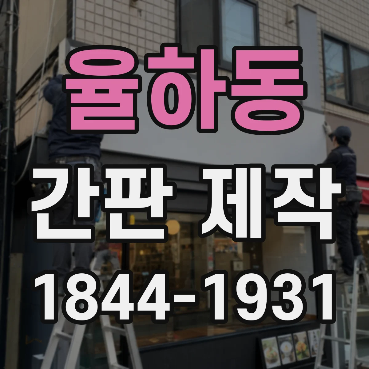 율하동 간판 제작