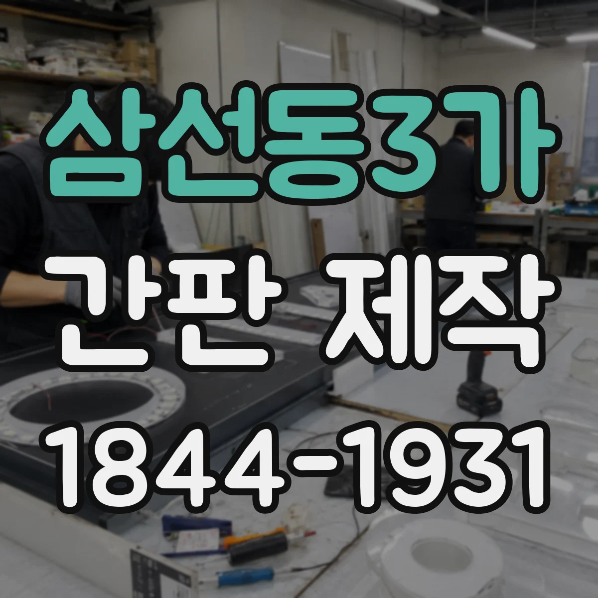 삼선동3가 간판 제작