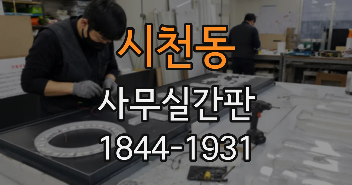 시천동 사무실간판